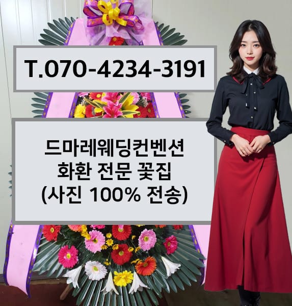 드마레웨딩컨벤션 화환 전문 꽃집